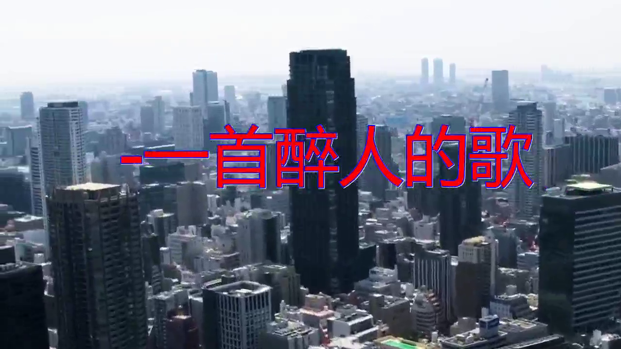 雨柔望海高歌的一首《-一首醉人的歌》,经典歌曲演唱太走心