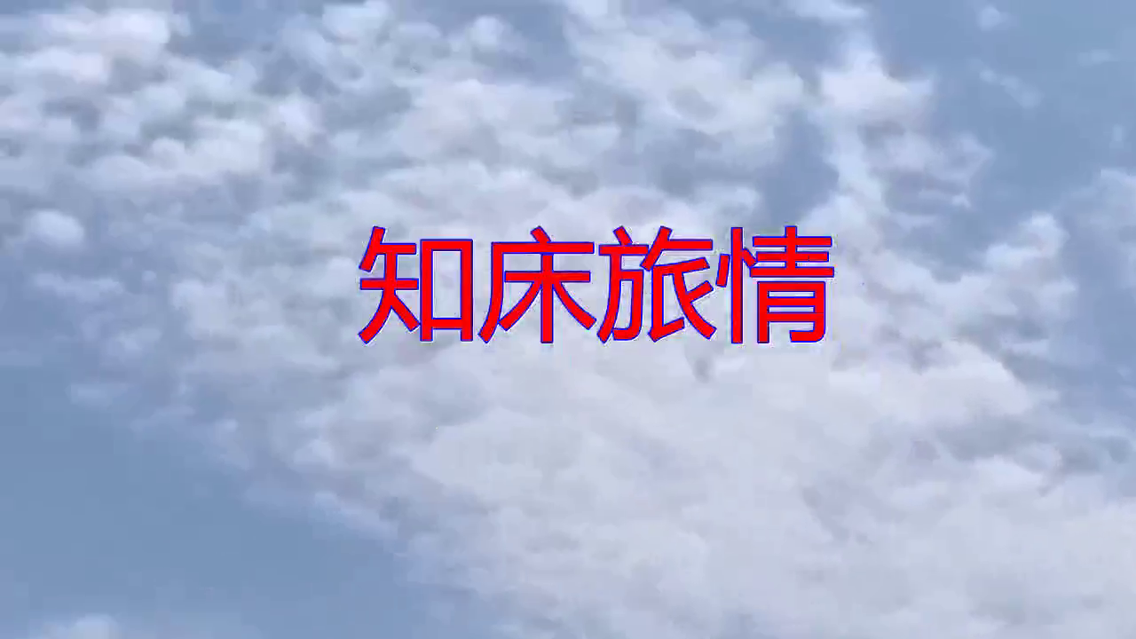 邓丽君asp知床旅情动听歌曲婉转动听