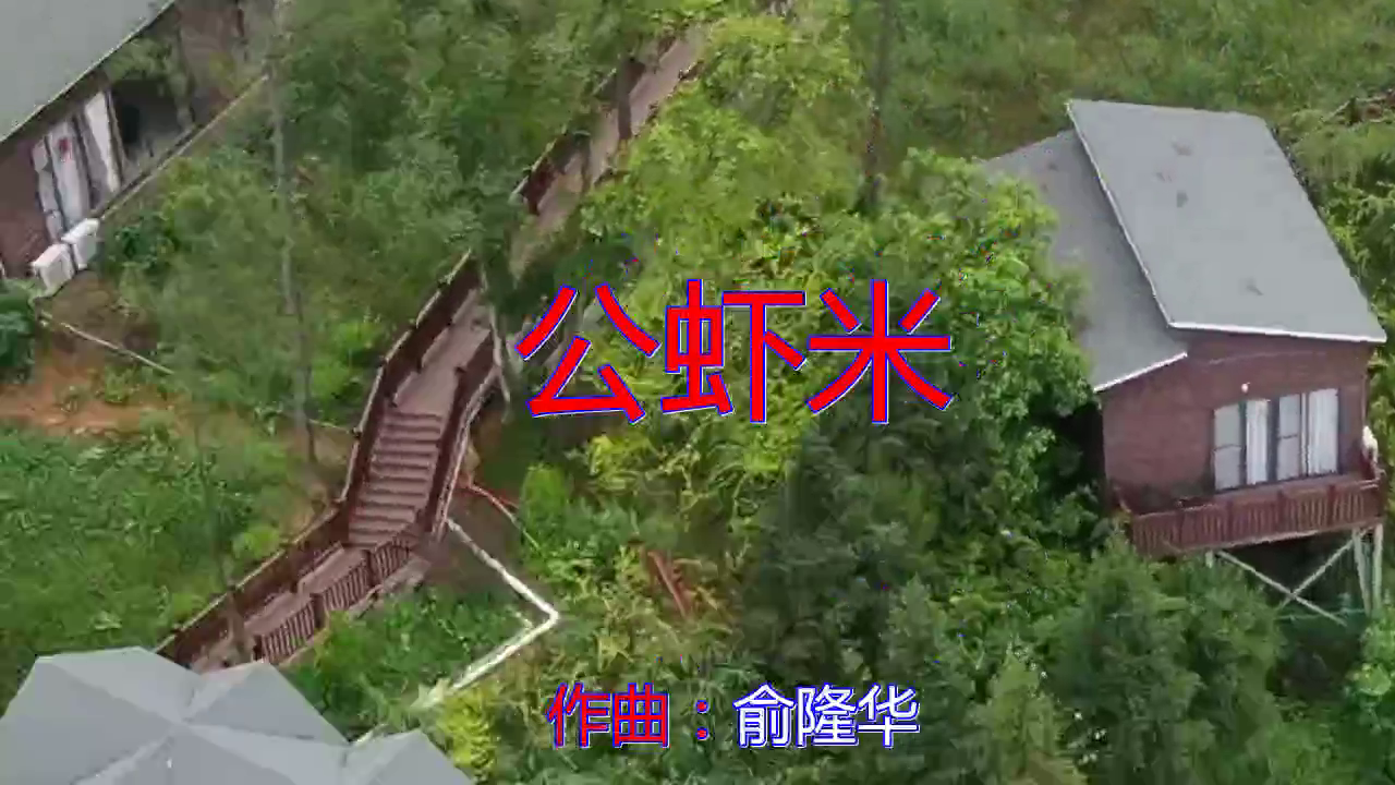 好歌分享,《公虾米》,真的太动听了!简直无人能敌!