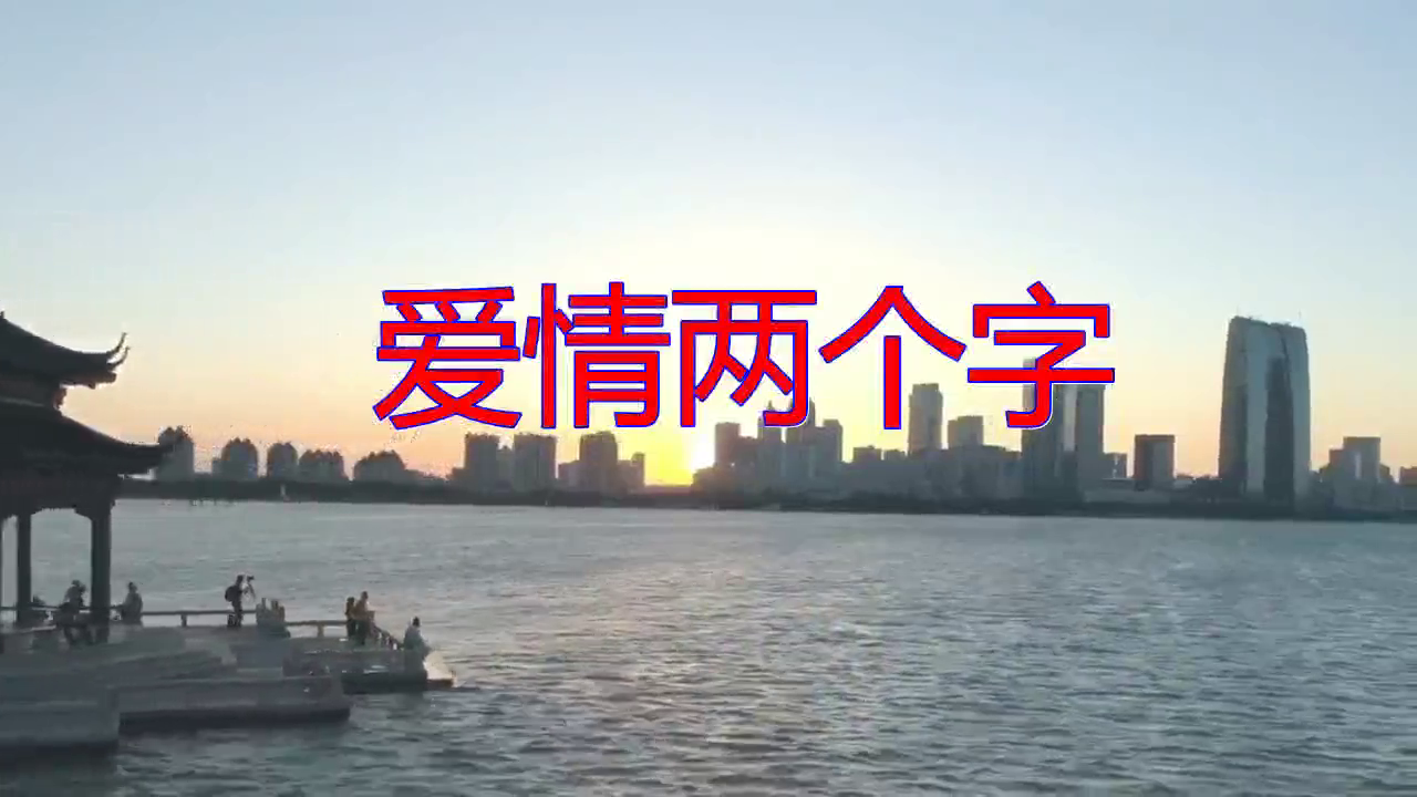 分享一首《爱情两个字》,绵言细语,细腻甜美
