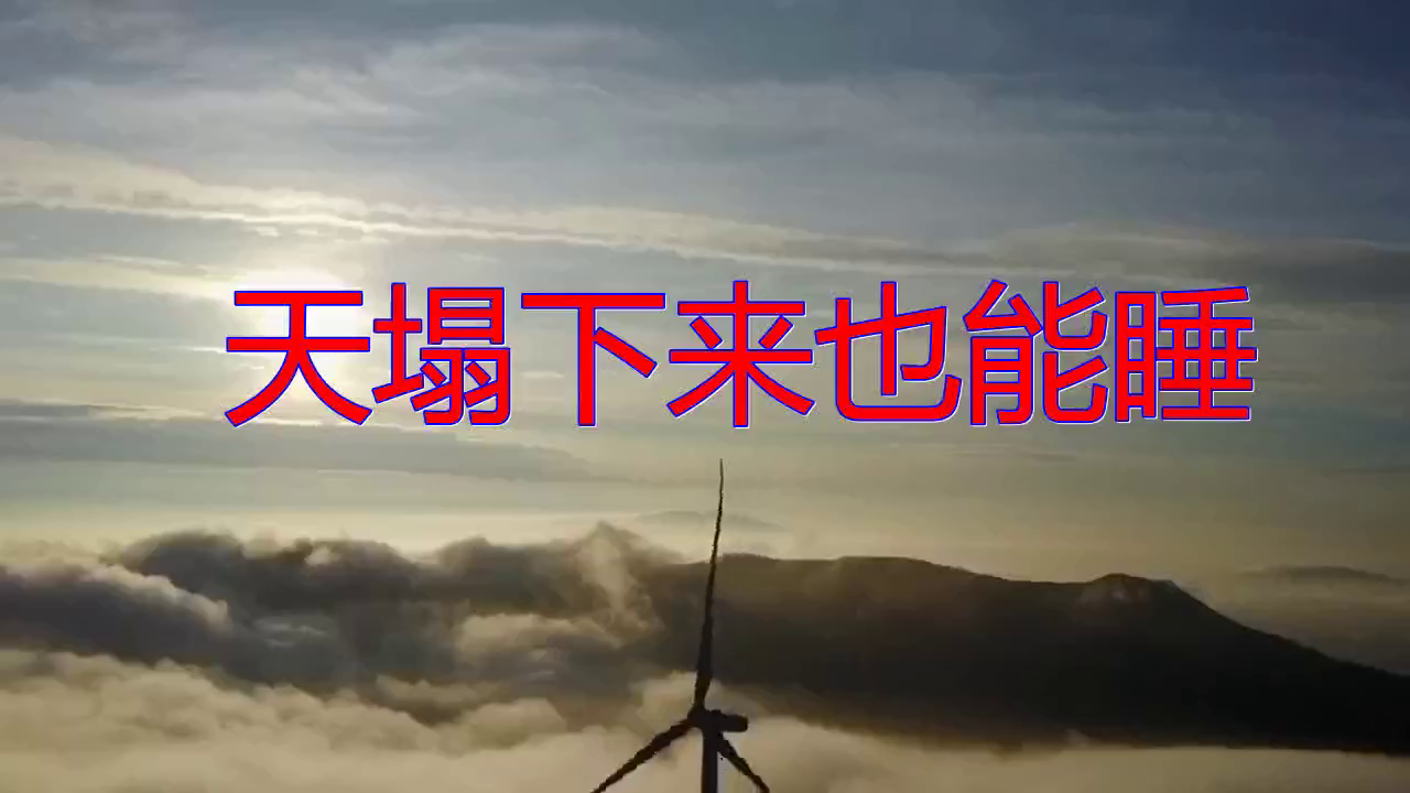 《天塌下来也能睡》,真情流露,声色动人