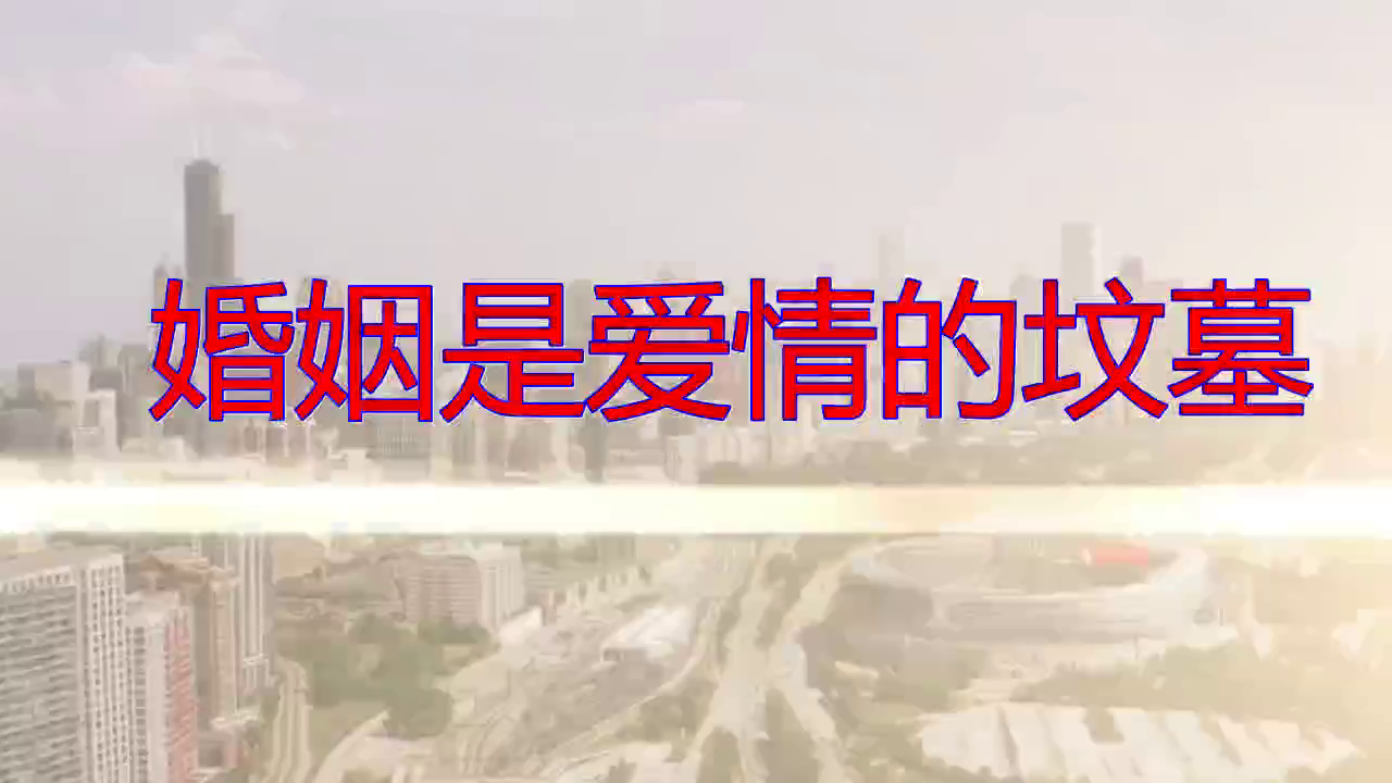 《婚姻是爱情的坟墓》,至今仍然百听不厌