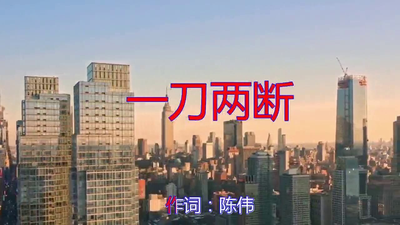 一首《一刀两断》,激情歌曲感情丰富,歌声悦耳