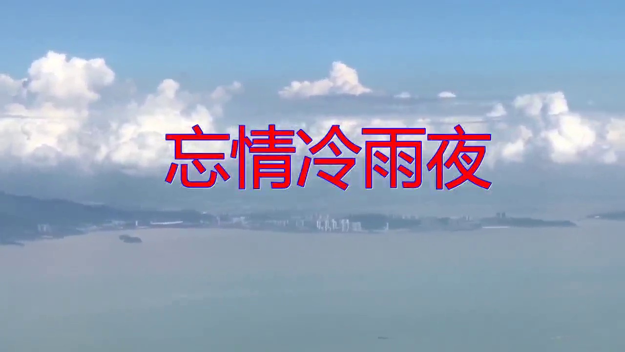 蓤泽《忘情冷雨夜》,余音绕梁,句句入心