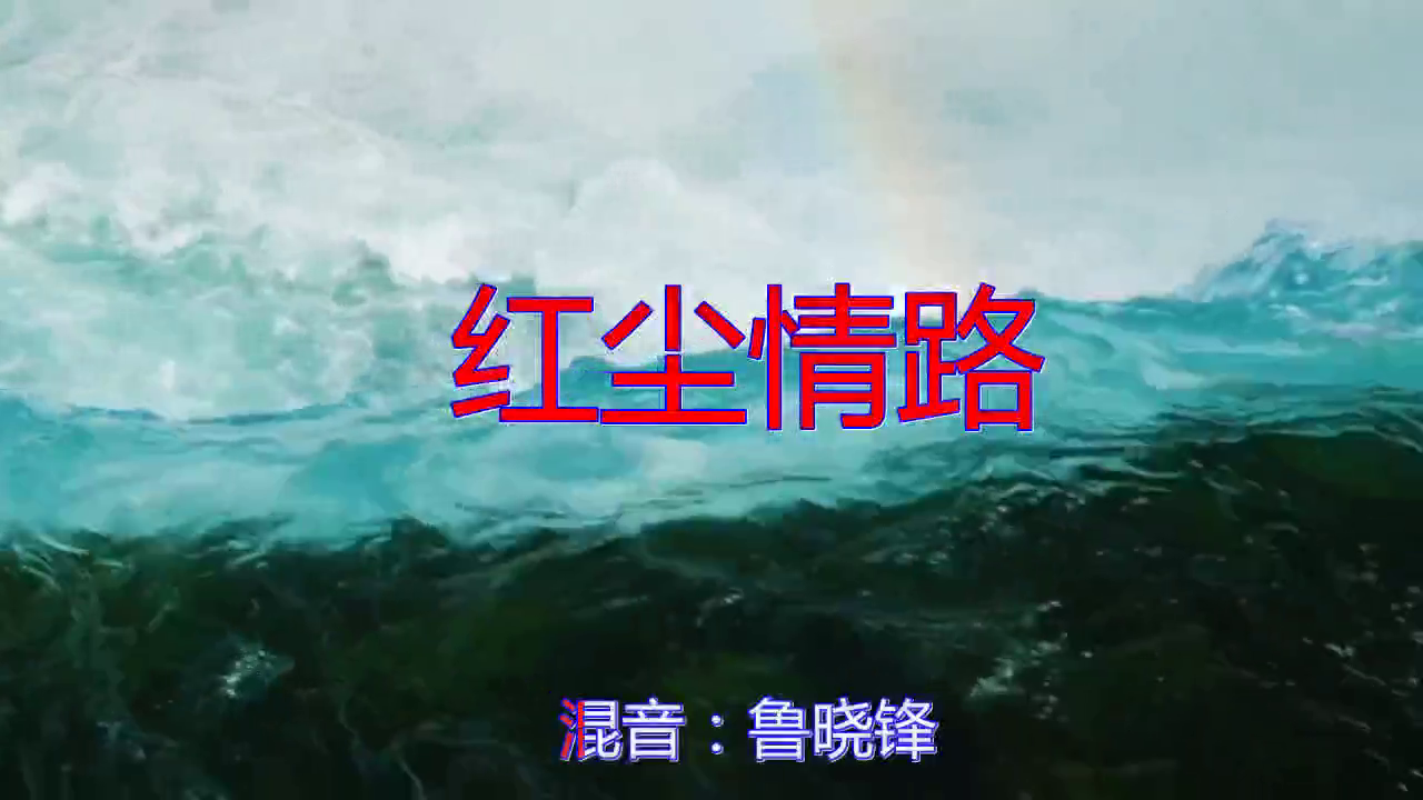 《红尘情路》,动人心弦,天籁之作