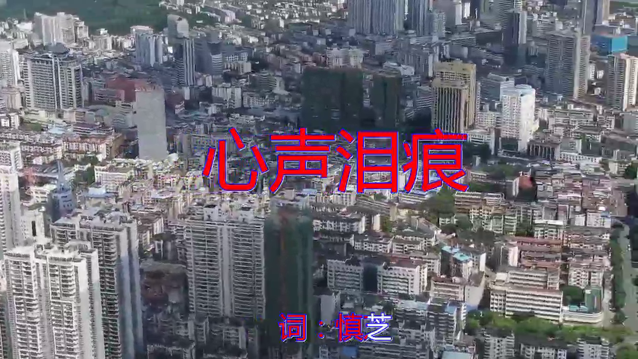 《心声泪痕》,唱的撕心裂肺,听得心都碎了