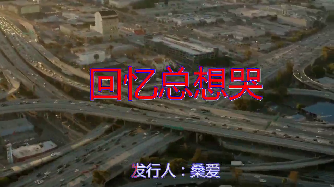 南宫嘉骏彭清的回忆总想哭空灵震神别有一番风情