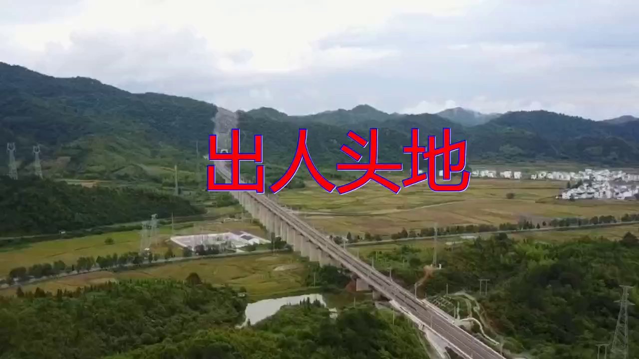 《出人头地》,完美无瑕,激情洋溢