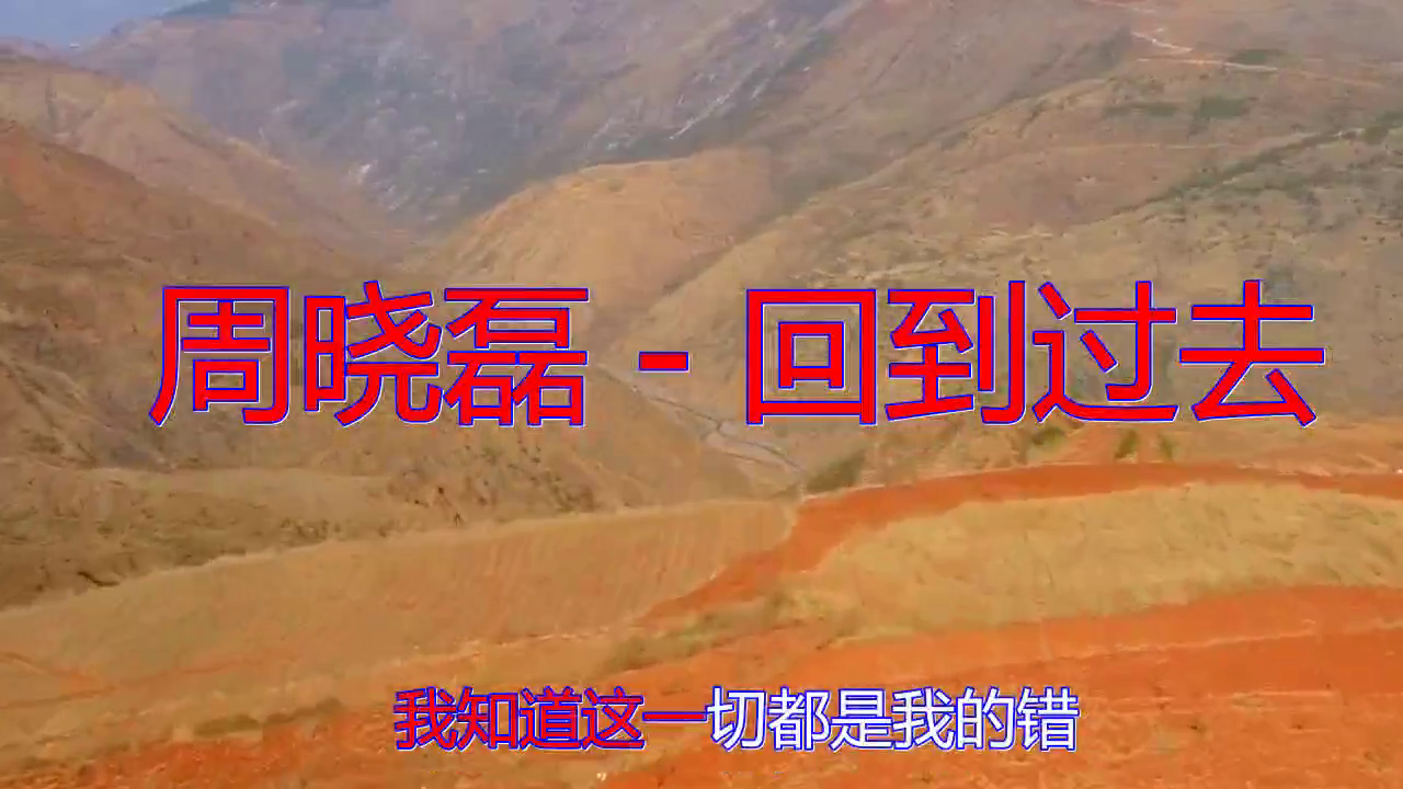 《周晓磊 - 回到过去》,深情歌曲字正腔圆,宛如天籁