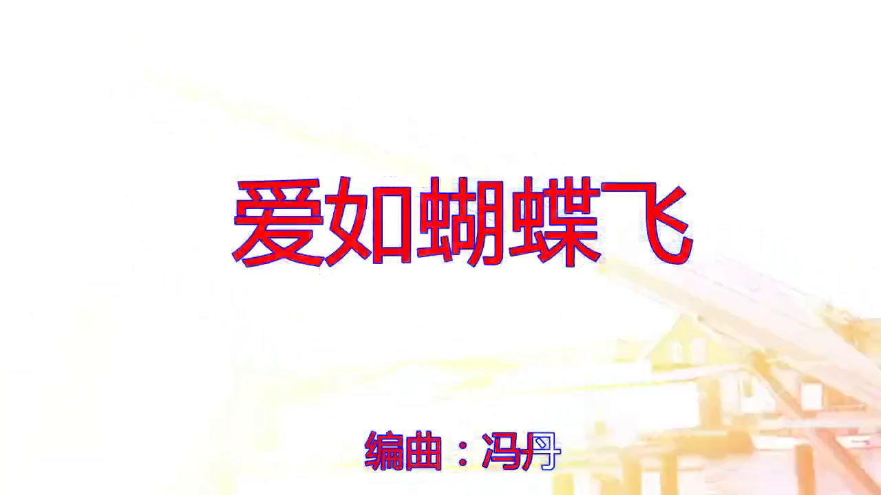 张旭男的《爱如蝴蝶飞》,天籁之声,很甜美