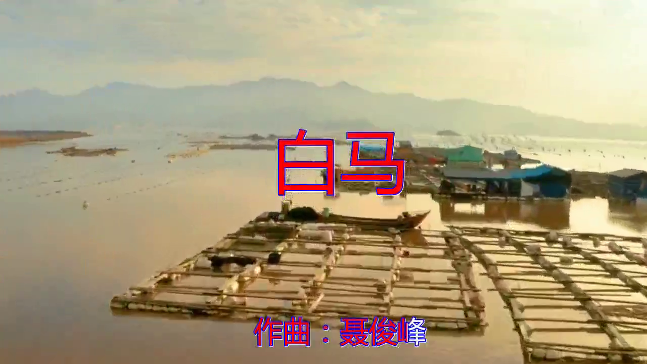 蓝琪儿dj何鹏白马动人心弦静静聆听