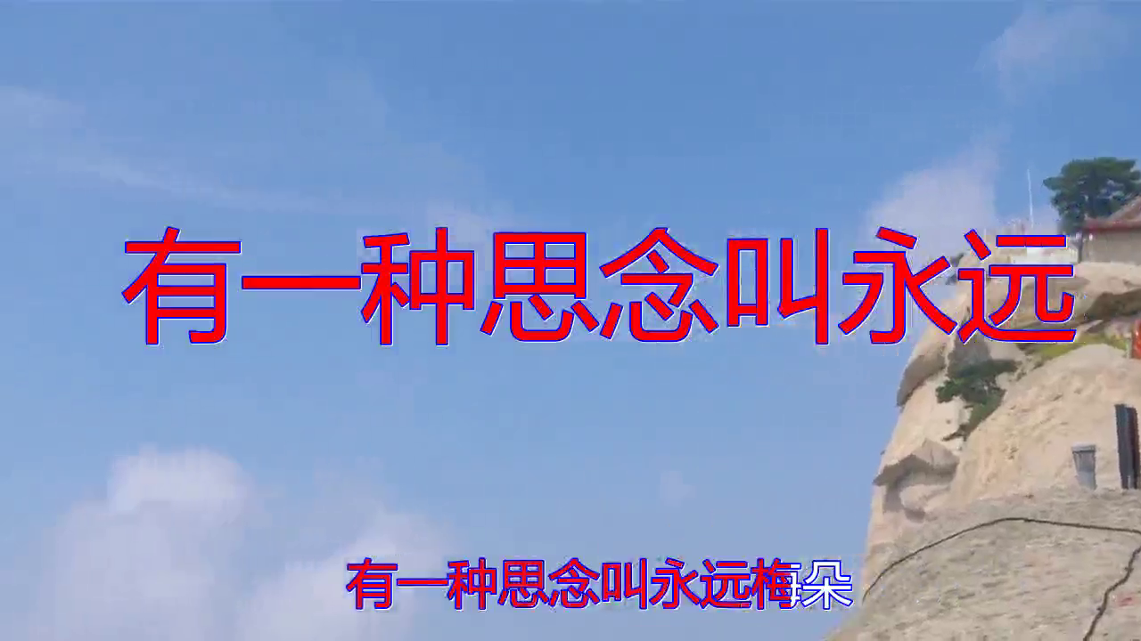 梅朵的一首《有一种思念叫永远》,暖耳感心,精致好音乐