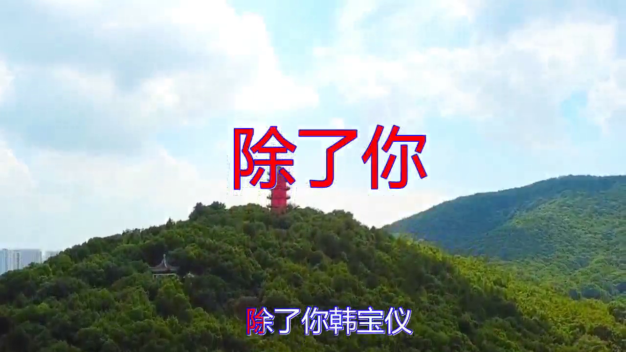 00:00 02:01 02:01 为您推荐: 气质美女演唱歌曲《除了你》,人美歌甜