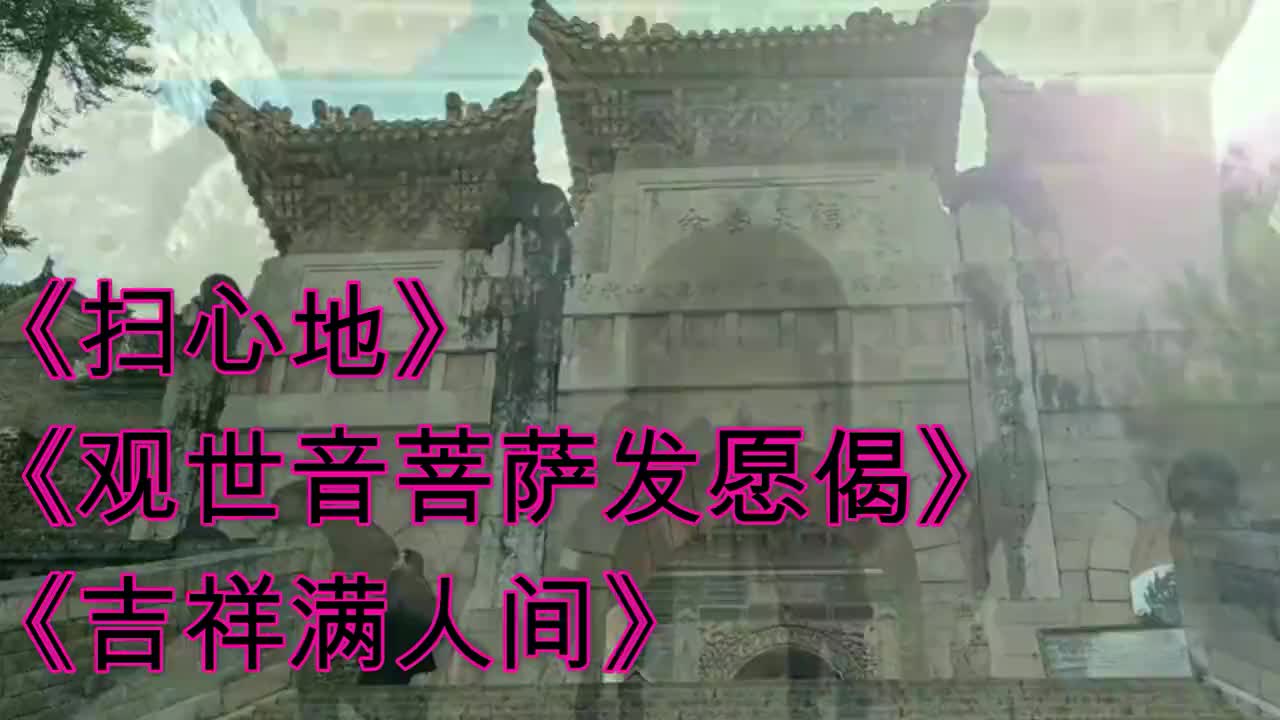 《扫心地》《观世音菩萨发愿偈》《吉祥满人间》愿听闻者平安吉祥