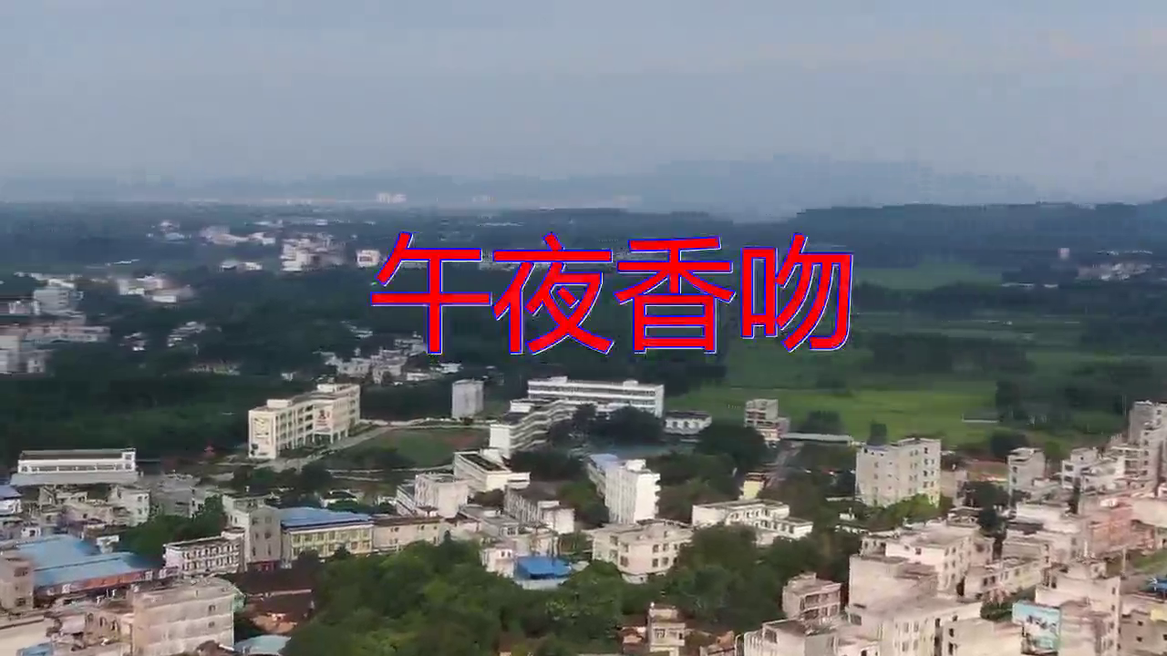 分享韩宝仪的经典歌曲《午夜香吻》,歌声宛转悠扬,穿透心灵
