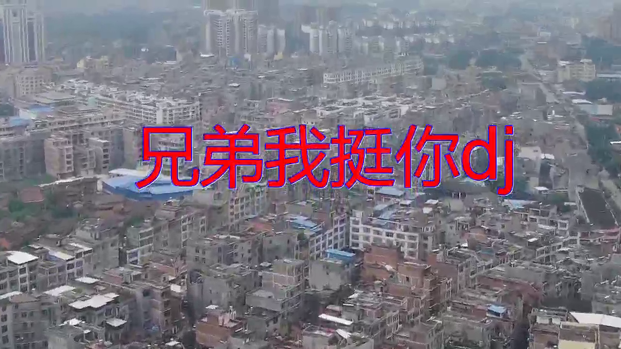 dj何鹏的一首《兄弟我挺你dj》,陶醉其中,堪比原唱