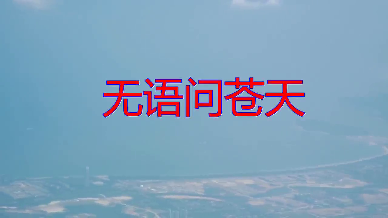 一首《无语问苍天》,扣人心弦,余音绕梁
