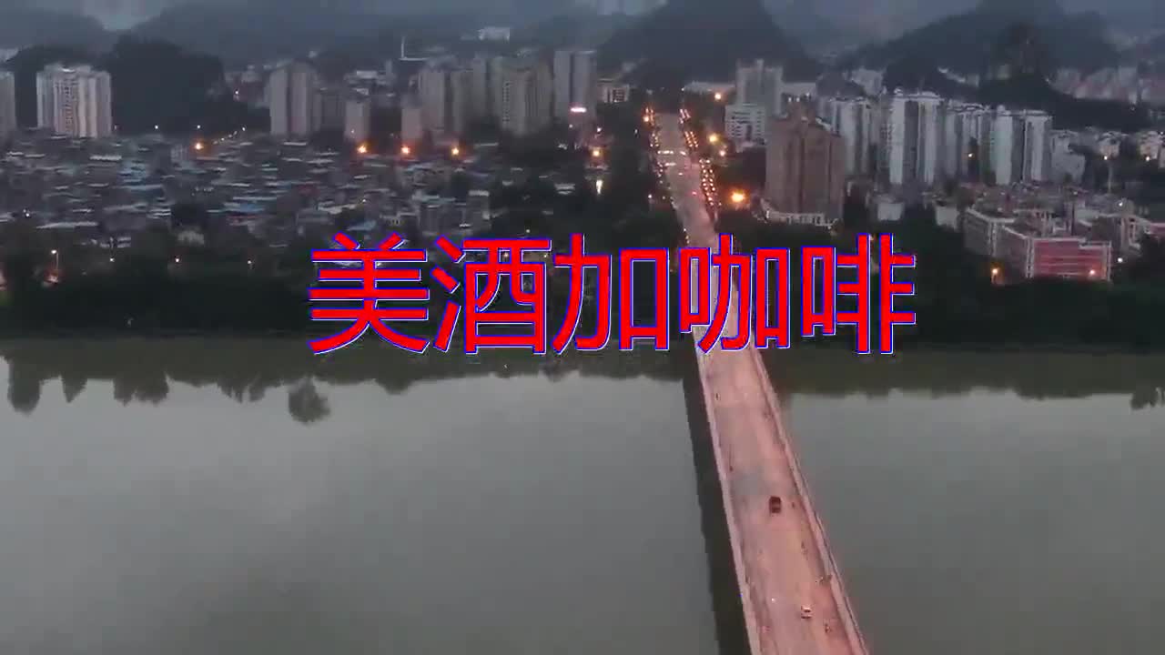 韓寶儀的《美酒加咖啡》,經典歌曲聲線細膩,很有穿透力