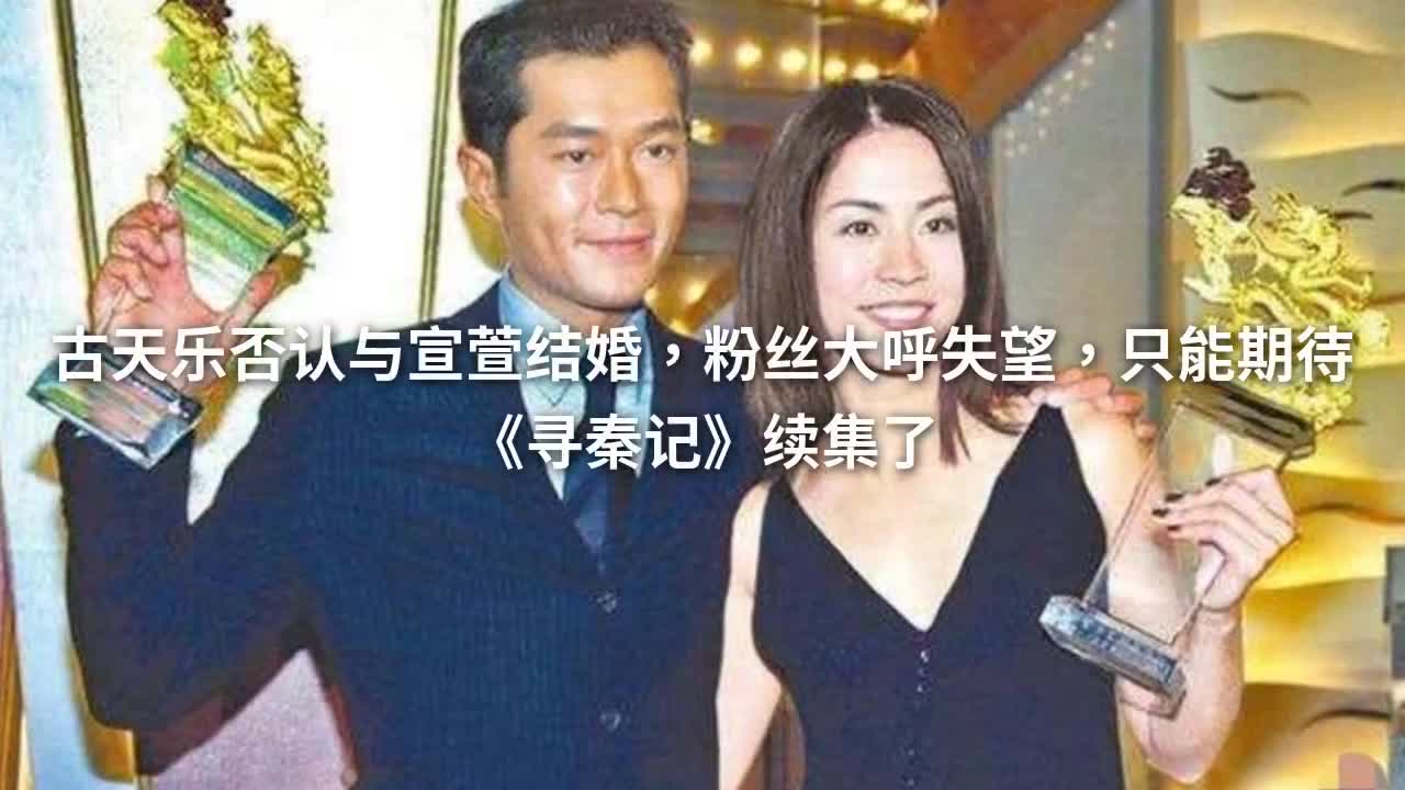 古天乐否认与宣萱结婚,粉丝大呼失望,只能期待《寻秦记》续集了