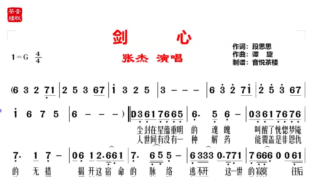 张杰的《剑心》视听简谱,《古剑奇谭》片头曲,红尘困住我年少