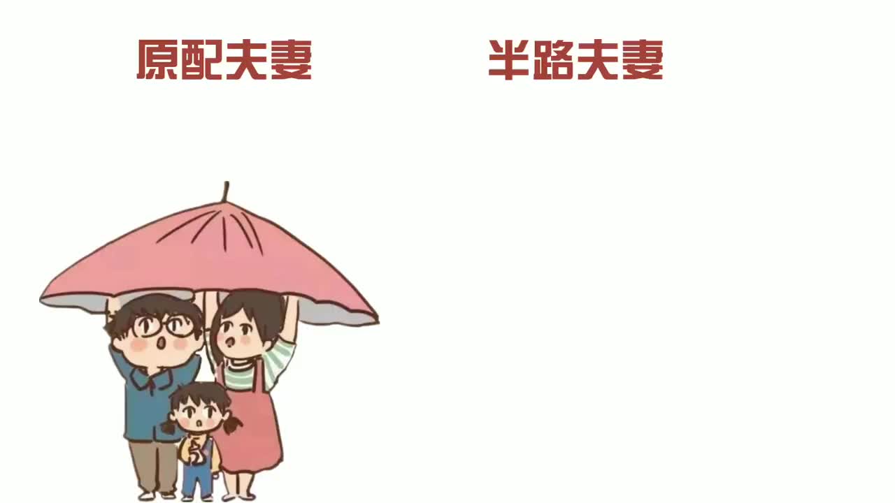 原配夫妻和半路夫妻的区别,扎心了!