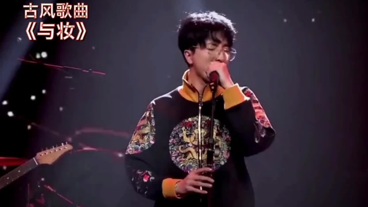 经典古风音乐《与妆》李常超古风戏腔切换自如,歌声大气磅礴