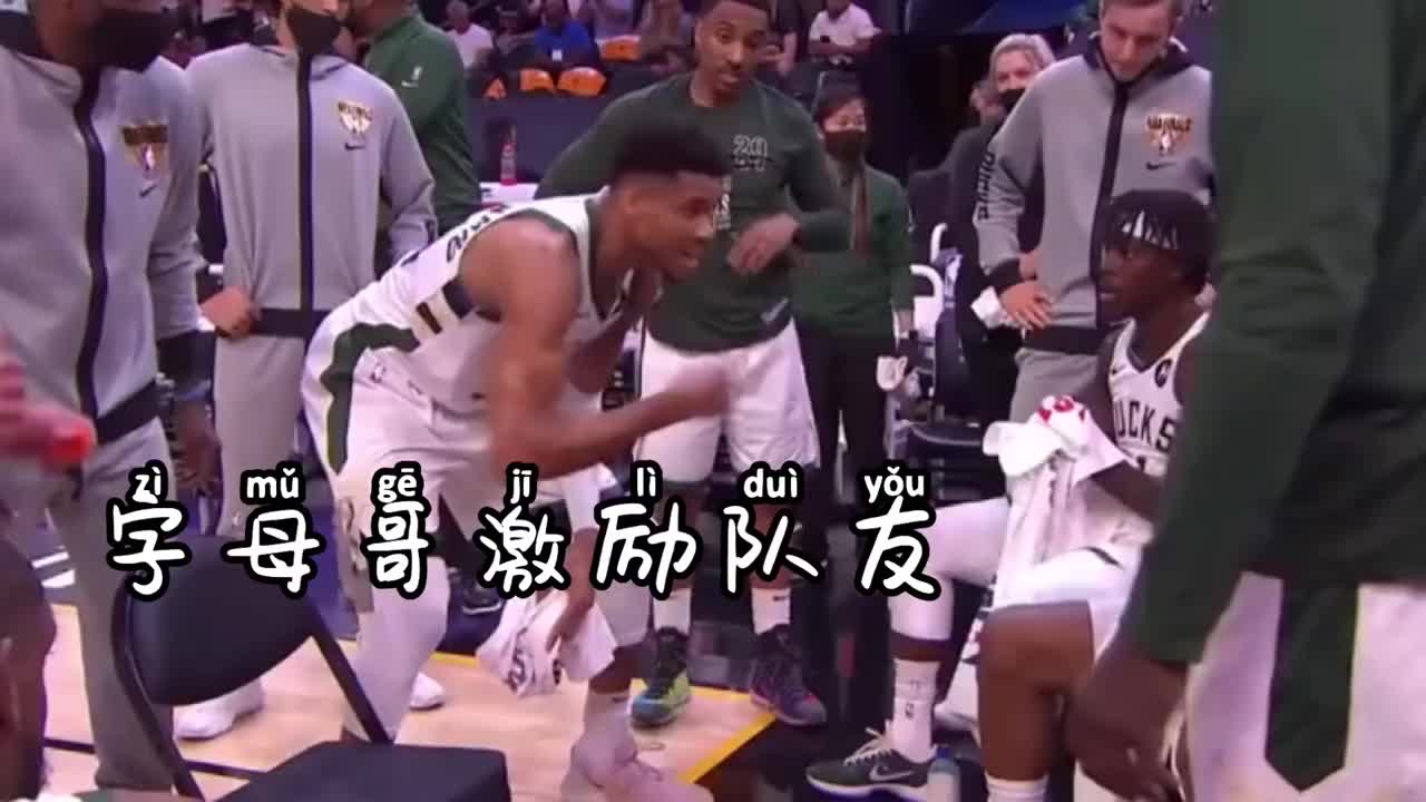 字母哥怒吼队友是在教垫脚的技巧吗