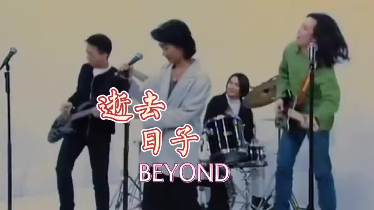 beyond又火了《逝去日子》,十个美梦盖过了天空,载满回忆