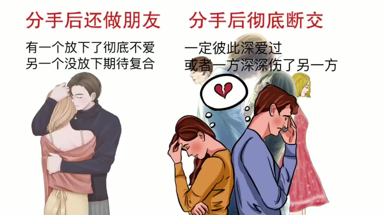 分手后还做朋友vs分手后彻底断交,有什么区别?很精辟