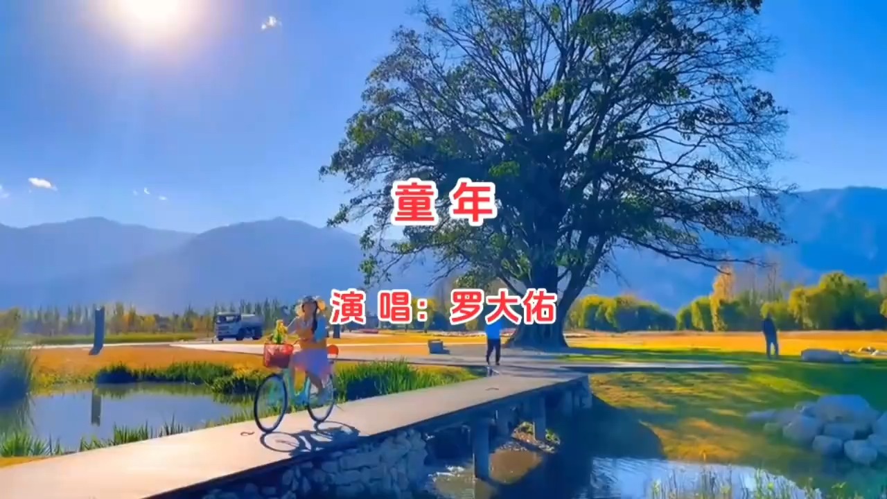 罗大佑《童年》重温经典，回味纯真，勾起无尽回忆！