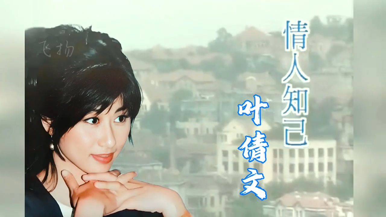 叶倩文经典歌曲MV《情人知己》与林子祥爱情故事 再忆经典