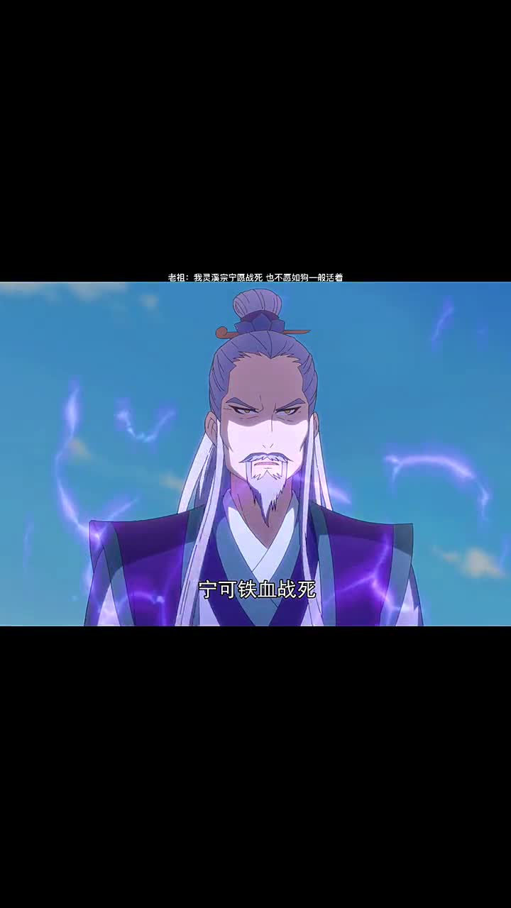 老祖:我灵溪宗宁愿战死,也不愿如狗一般活着