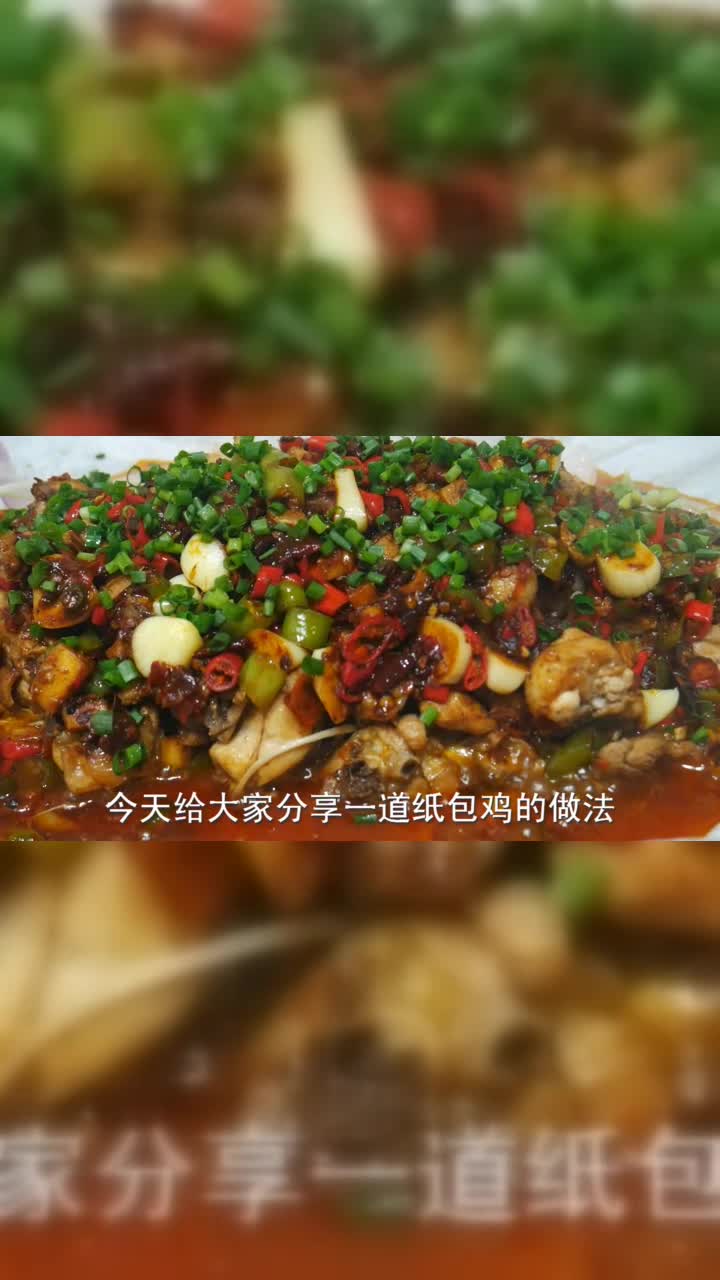 大厨教你家庭版的纸包鸡，不加一滴水，鲜嫩多汁，比饭店做的还香