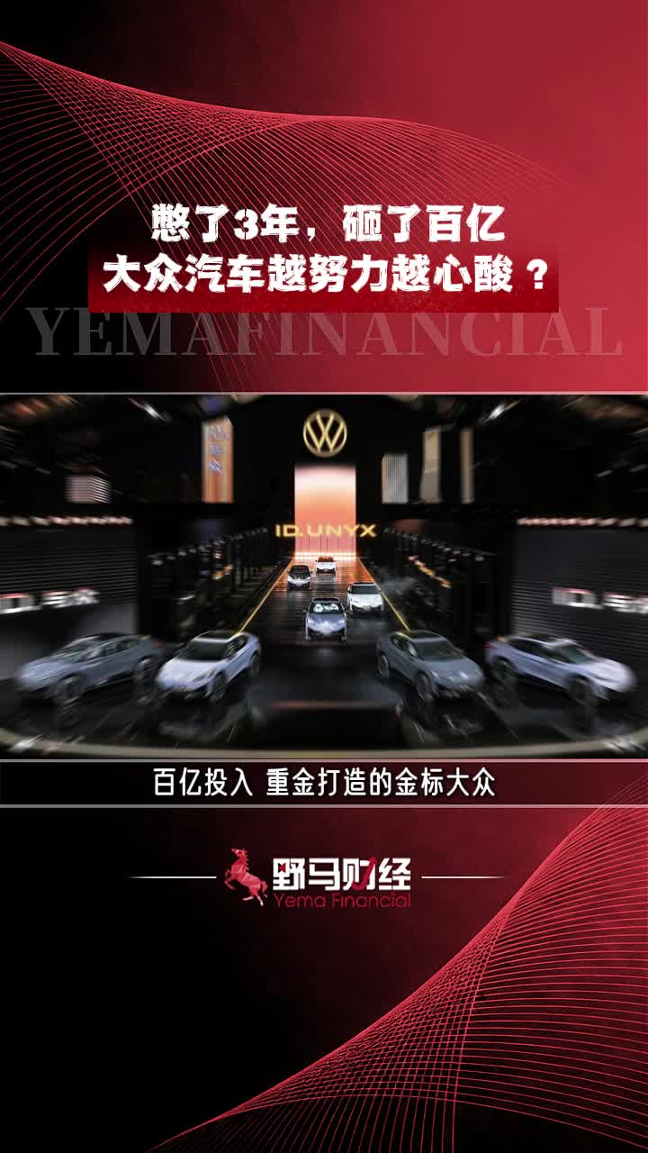 憋了3年，砸了百亿，大众汽车越努力越心酸？