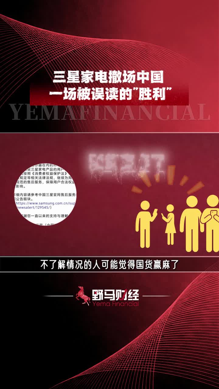 三星家电撤场中国，一场被误读的“胜利”