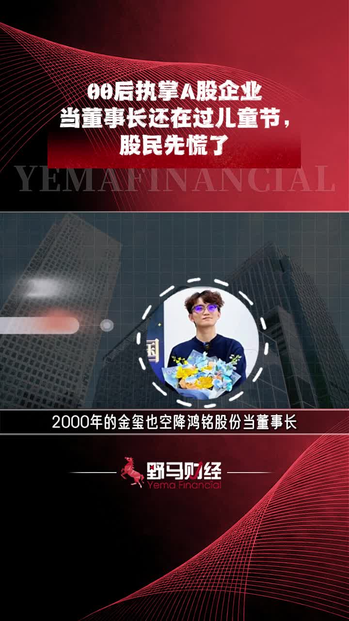 00后执掌A股企业，当董事长还在过儿童节，股民先疯了