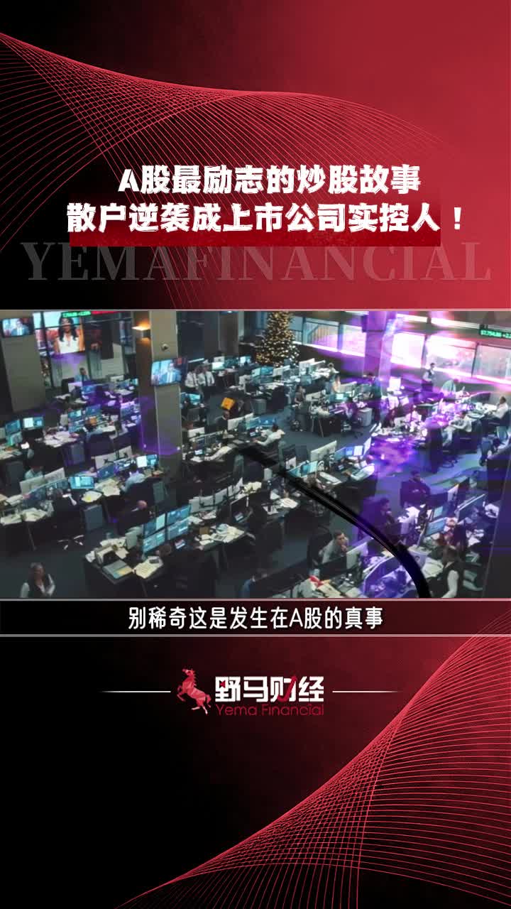A股最励志的炒股故事，散户逆袭成上市公司实控人！