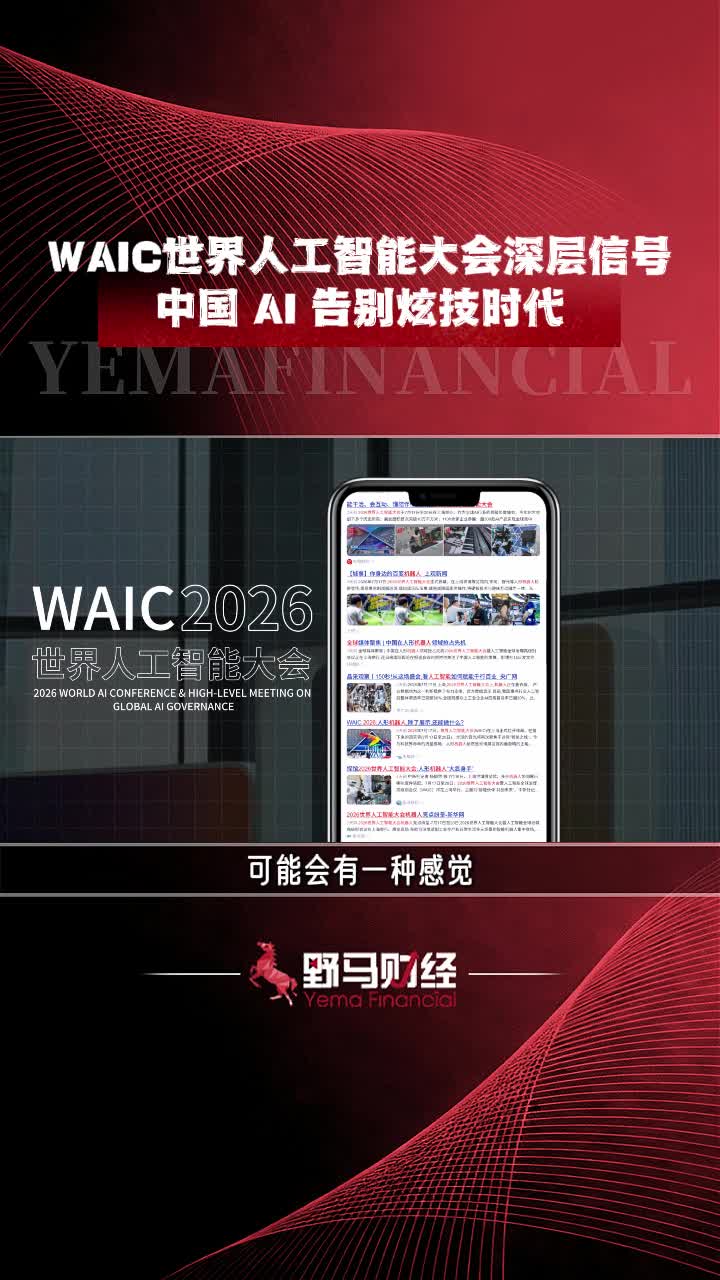 WAIC世界人工智能大会深层信号：中国AI告别炫技时代