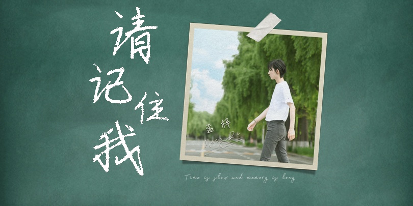 孟梓新单曲《请记住我》发布 为毕业季献唱