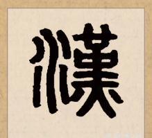 汉字繁体篆书又字篆书这个篆书车标"汉"也是参照了汉字的篆书写法