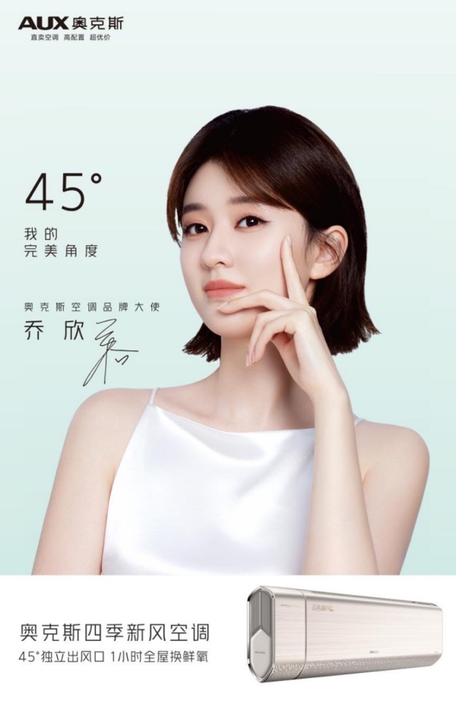 官宣!奥克斯空调正式签约乔欣为品牌大使-家电圈官网