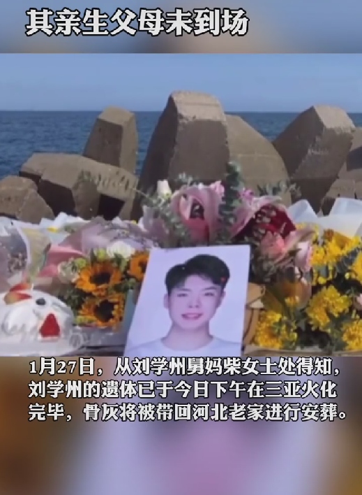 刘学州遗体已火化，亲生父母并未到达现场，生前画面曝光惹人泪目休闲区蓝鸢梦想 - Www.slyday.coM