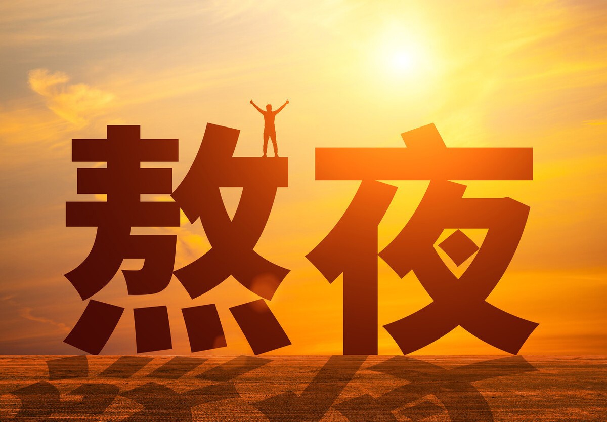 经常熬夜，对身体有哪些危害？（图）休闲区蓝鸢梦想 - Www.slyday.coM