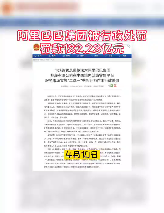 阿里巴巴集团被行政罚款182.28亿元