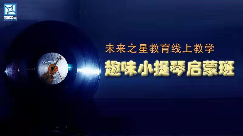 5岁宝宝学了什么 爸爸妈妈这么高兴|小提琴|手型|未来之星_新浪新闻