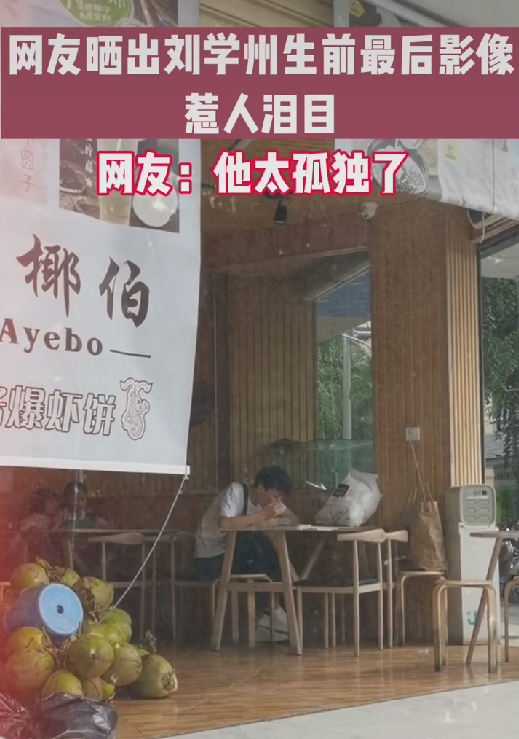 刘学州遗体已火化，亲生父母并未到达现场，生前画面曝光惹人泪目休闲区蓝鸢梦想 - Www.slyday.coM