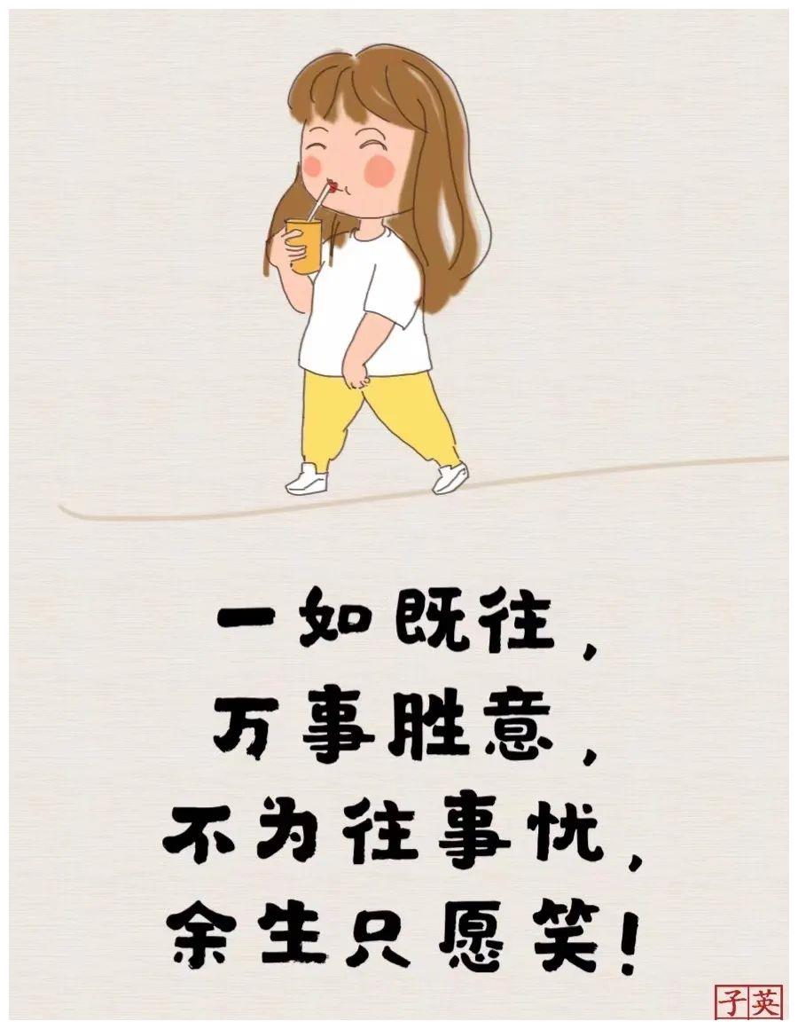 不为往事忧余生只愿笑