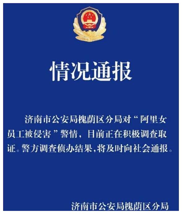 阿里高层回应“女员工被侵害”！九年老员工：从没听过女同事陪酒休闲区蓝鸢梦想 - Www.slyday.coM