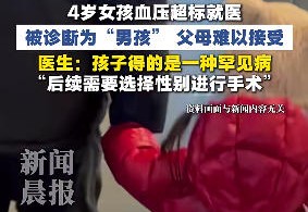 4岁女孩血压超标，去医院检查竟是“男孩”，家长懵了……