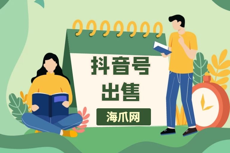 【海爪网资讯】抖音号如何进行运营抖音号出售？